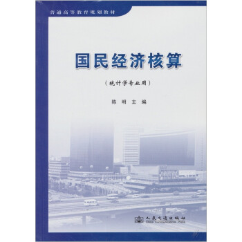 國民經濟核算 國民經濟核算