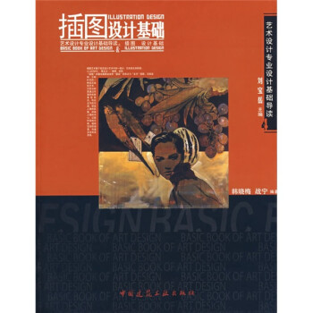 插圖設(shè)計基礎(chǔ) 插圖設(shè)計基礎(chǔ)