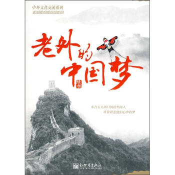 老外的中國夢 老外的中國夢