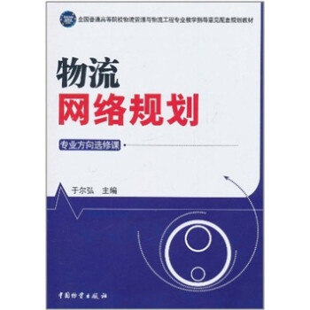 物流網絡規劃 物流網絡規劃