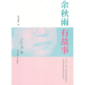 余秋雨有故事