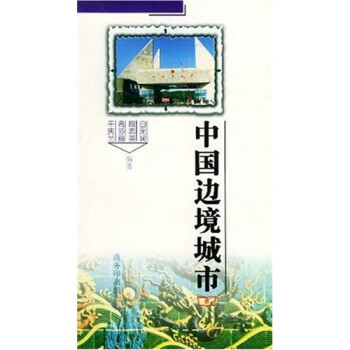 中國邊境城市 中國邊境城市