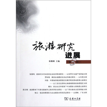 旅游研究進(jìn)展 旅游研究進(jìn)展