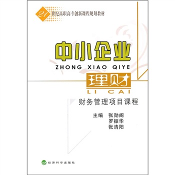 中小企業(yè)理財(cái) 中小企業(yè)理財(cái)