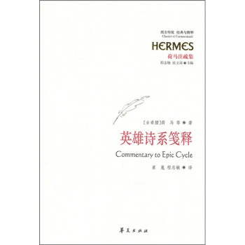 英雄詩系箋釋 英雄詩系箋釋