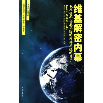 維基解密內幕 維基解密內幕