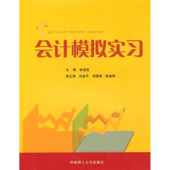 會計模擬實習 會計模擬實習