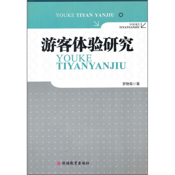 游客體驗(yàn)研究 游客體驗(yàn)研究