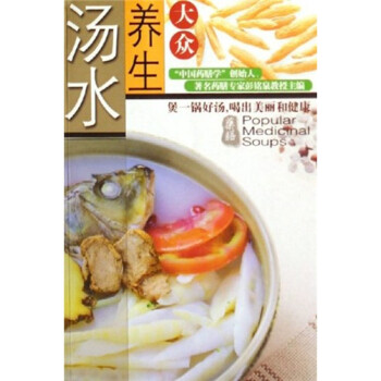 大眾養(yǎng)生湯水 大眾養(yǎng)生湯水