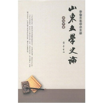 山東文學史論 山東文學史論