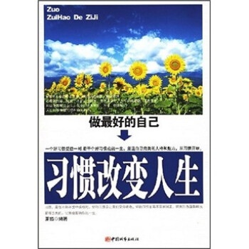 習慣改變人生 習慣改變人生