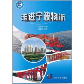 走進(jìn)寧波物流 走進(jìn)寧波物流