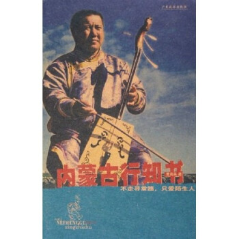 內(nèi)蒙古行知書(shū) 內(nèi)蒙古行知書(shū)