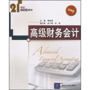 高級財務會計 高級財務會計