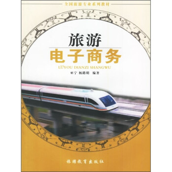 旅游電子商務 旅游電子商務