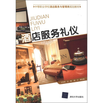 酒店服務禮儀 酒店服務禮儀