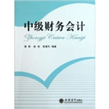 中級(jí)財(cái)務(wù)會(huì)計(jì) 中級(jí)財(cái)務(wù)會(huì)計(jì)