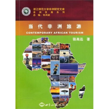 當代非洲旅游 當代非洲旅游
