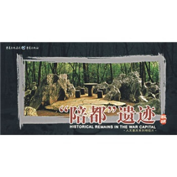 “陪都”遺跡 “陪都”遺跡