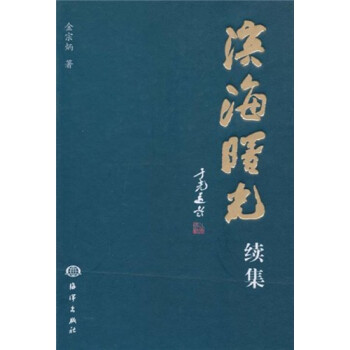 濱海曙光續(xù)集 濱海曙光續(xù)集