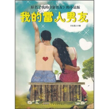 我的雷人男友 我的雷人男友