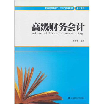 高級(jí)財(cái)務(wù)會(huì)計(jì) 高級(jí)財(cái)務(wù)會(huì)計(jì)