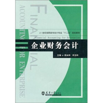 企業(yè)財務會計 企業(yè)財務會計