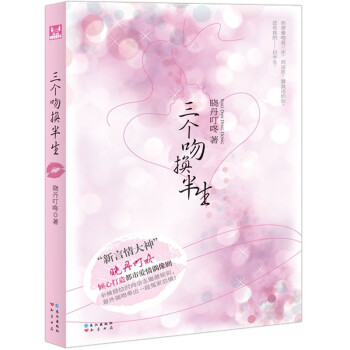 三個吻換半生 三個吻換半生