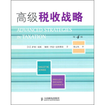 高級(jí)稅收戰(zhàn)略 高級(jí)稅收戰(zhàn)略