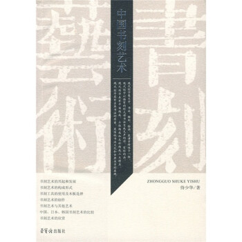 中國書刻藝術 中國書刻藝術