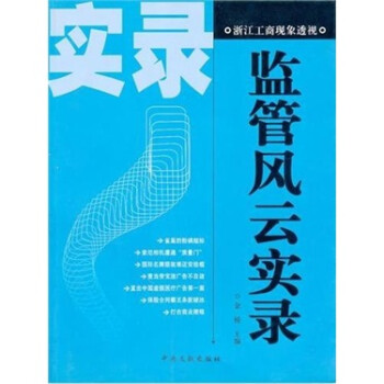 監(jiān)管風(fēng)云實(shí)錄 監(jiān)管風(fēng)云實(shí)錄