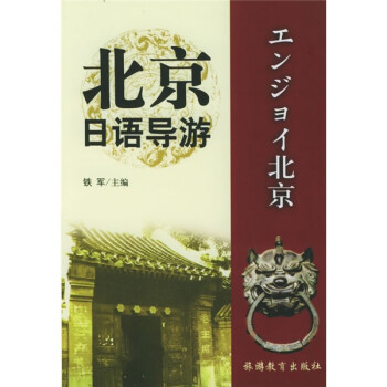 北京日語(yǔ)導(dǎo)游 北京日語(yǔ)導(dǎo)游