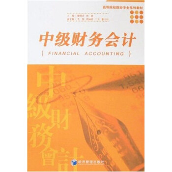 中級財務會計 中級財務會計
