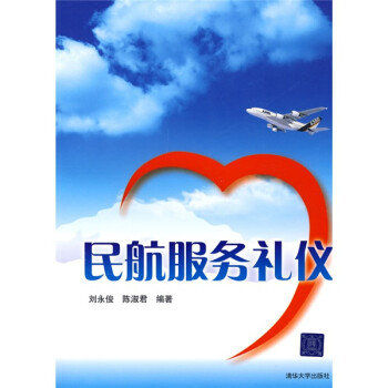 民航服務禮儀 民航服務禮儀