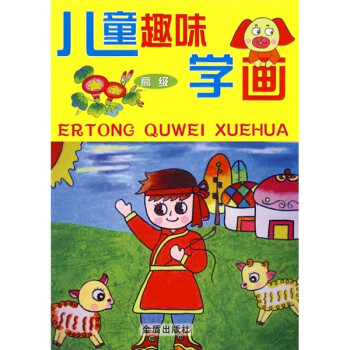 兒童趣味學(xué)畫(huà) 兒童趣味學(xué)畫(huà)