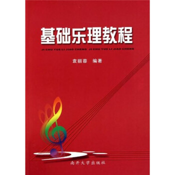 基礎(chǔ)樂理教程 基礎(chǔ)樂理教程