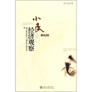 小民經(jīng)濟(jì)觀(guān)察 小民經(jīng)濟(jì)觀(guān)察