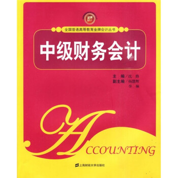 中級(jí)財(cái)務(wù)會(huì)計(jì) 中級(jí)財(cái)務(wù)會(huì)計(jì)