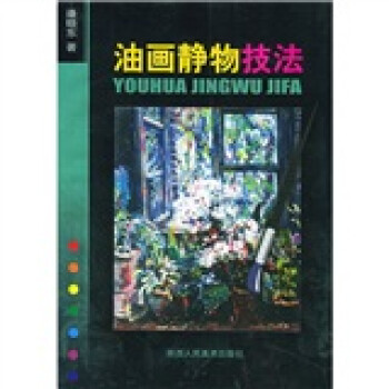油畫靜物技法 油畫靜物技法