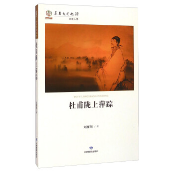 杜甫隴上萍蹤 杜甫隴上萍蹤