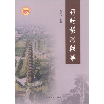 開封黃河軼事 開封黃河軼事