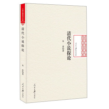 清代小說探論 清代小說探論