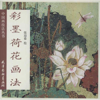 彩墨荷花畫法 彩墨荷花畫法