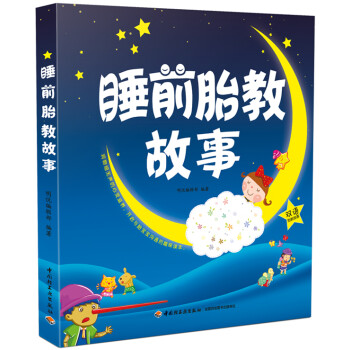 睡前胎教故事 睡前胎教故事
