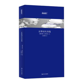 丘特切夫詩選 丘特切夫詩選