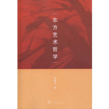 東方藝術哲學 東方藝術哲學