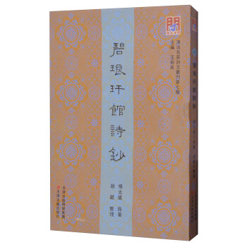 碧瑯玕館詩鈔 碧瑯玕館詩鈔