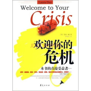 歡迎你的危機 歡迎你的危機