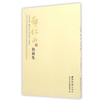 鄭仁山指畫集 鄭仁山指畫集