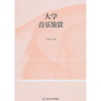 大學(xué)音樂鑒賞 大學(xué)音樂鑒賞